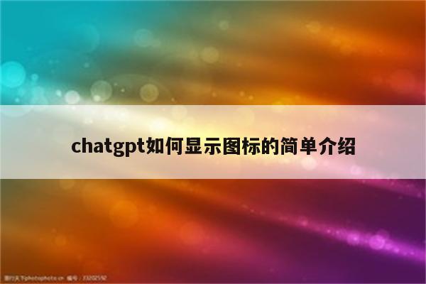 chatgpt如何显示图标的简单介绍