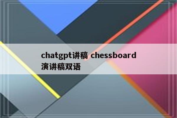 chatgpt讲稿 chessboard演讲稿双语