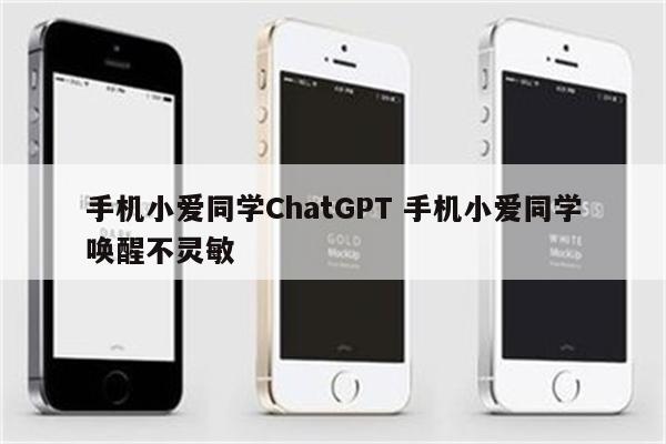 手机小爱同学ChatGPT 手机小爱同学唤醒不灵敏