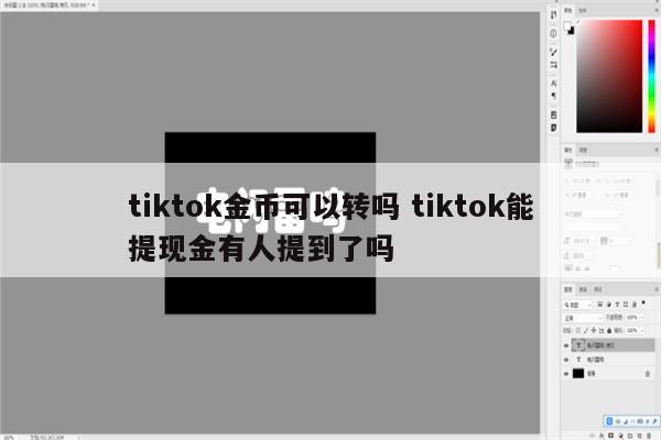 tiktok金币可以转吗 tiktok能提现金有人提到了吗