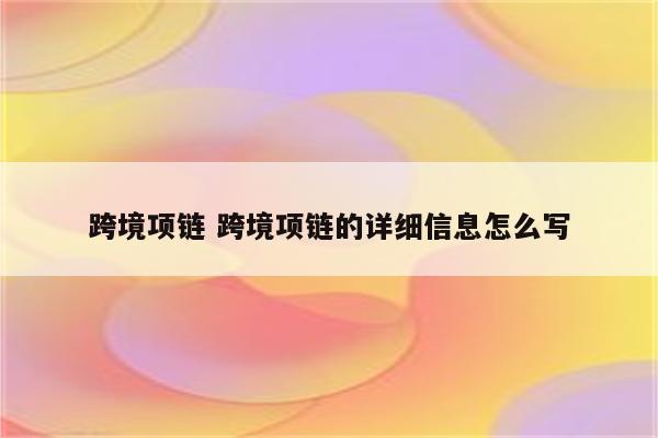 跨境项链 跨境项链的详细信息怎么写