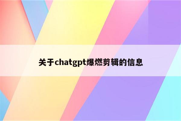 关于chatgpt爆燃剪辑的信息