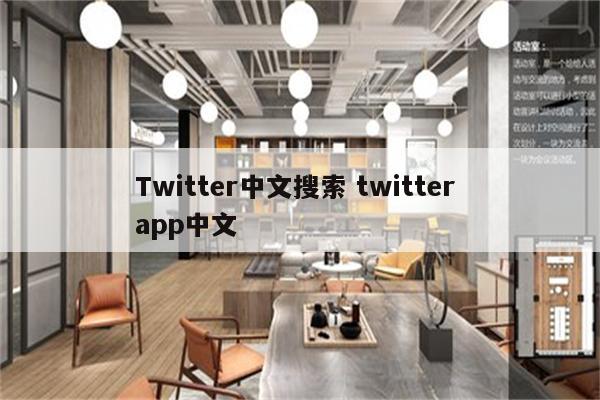 Twitter中文搜索 twitter app中文