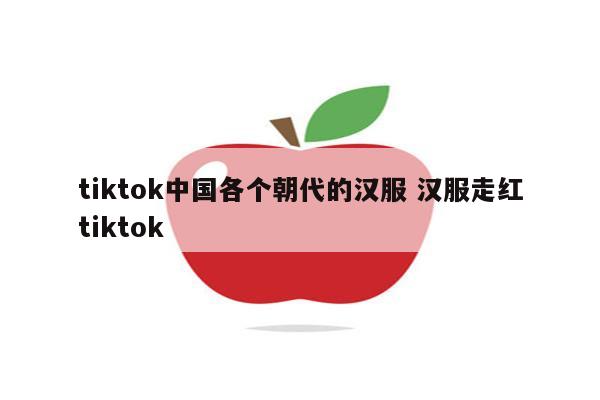 tiktok中国各个朝代的汉服 汉服走红tiktok