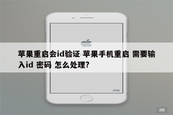 苹果重启会id验证 苹果手机重启 需要输入id 密码 怎么处理?