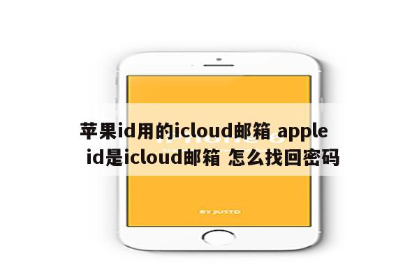 苹果id用的icloud邮箱 apple id是icloud邮箱 怎么找回密码