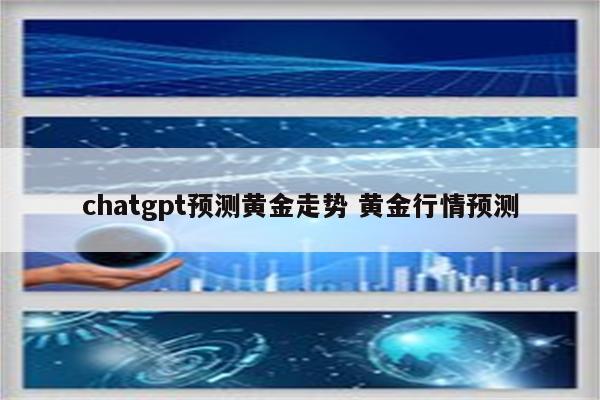 chatgpt预测黄金走势 黄金行情预测