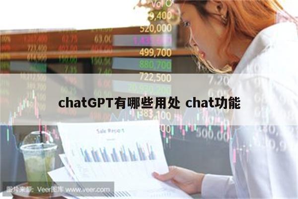 chatGPT有哪些用处 chat功能