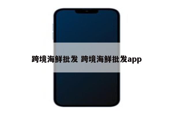 跨境海鲜批发 跨境海鲜批发app