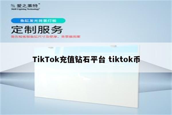 TikTok充值钻石平台 tiktok币