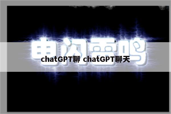 chatGPT聊 chatGPT聊天