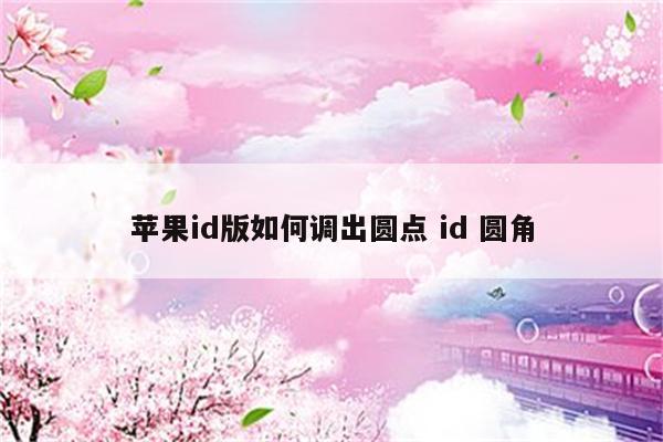 苹果id版如何调出圆点 id 圆角