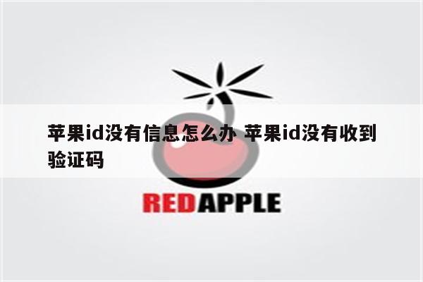 苹果id没有信息怎么办 苹果id没有收到验证码