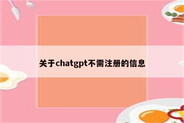 关于chatgpt不需注册的信息