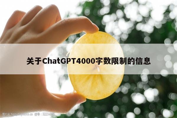 关于ChatGPT4000字数限制的信息