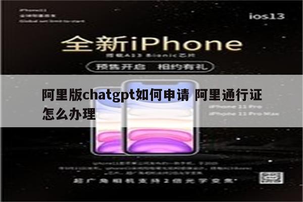 阿里版chatgpt如何申请 阿里通行证怎么办理