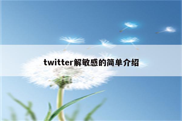 twitter解敏感的简单介绍