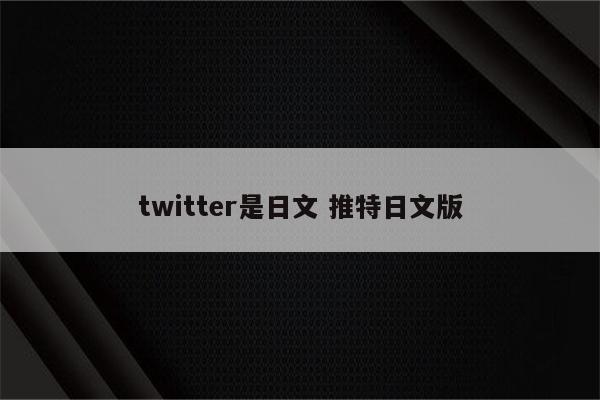 twitter是日文 推特日文版