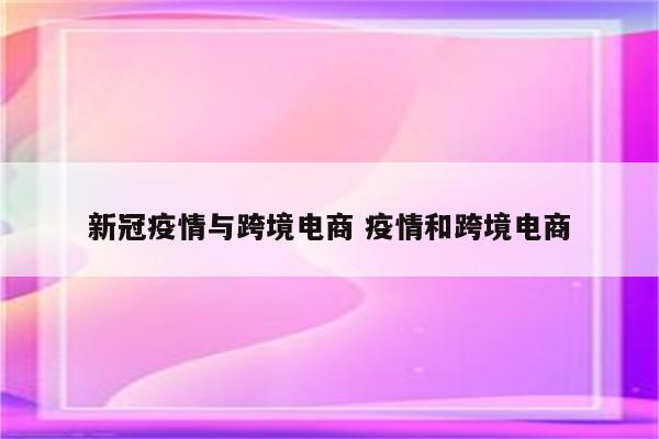 新冠疫情与跨境电商 疫情和跨境电商