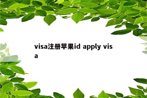 visa注册苹果id apply visa