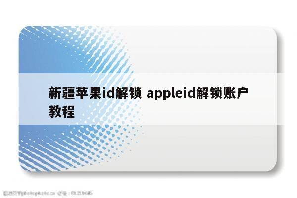 新疆苹果id解锁 appleid解锁账户教程