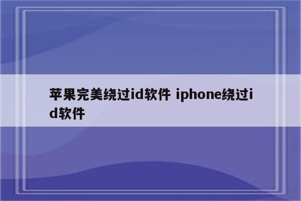 苹果完美绕过id软件 iphone绕过id软件