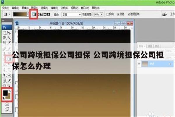 公司跨境担保公司担保 公司跨境担保公司担保怎么办理