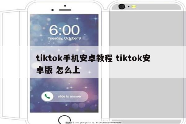 tiktok手机安卓教程 tiktok安卓版 怎么上