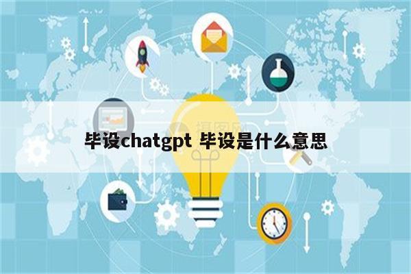 毕设chatgpt 毕设是什么意思