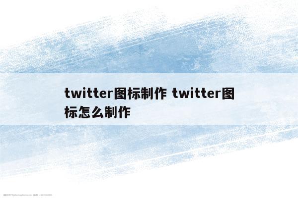 twitter图标制作 twitter图标怎么制作