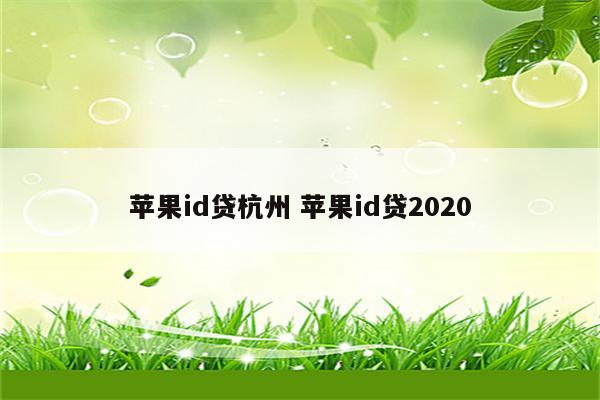 苹果id贷杭州 苹果id贷2020