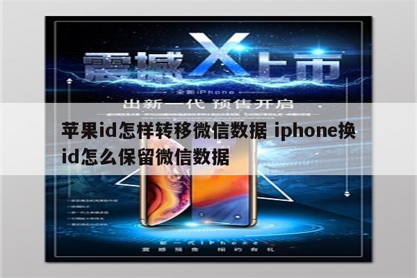 苹果id怎样转移微信数据 iphone换id怎么保留微信数据