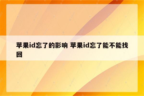 苹果id忘了的影响 苹果id忘了能不能找回