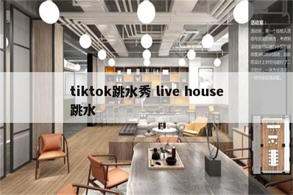 tiktok跳水秀 live house跳水