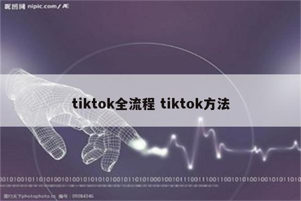 tiktok全流程 tiktok方法