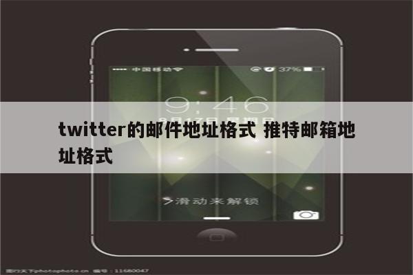 twitter的邮件地址格式 推特邮箱地址格式