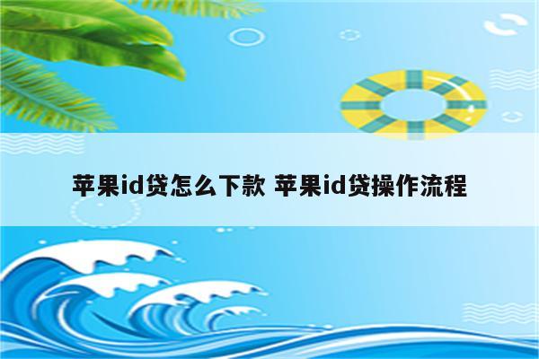 苹果id贷怎么下款 苹果id贷操作流程