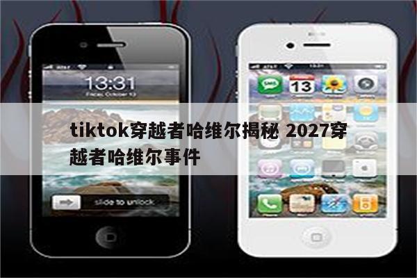 tiktok穿越者哈维尔揭秘 2027穿越者哈维尔事件