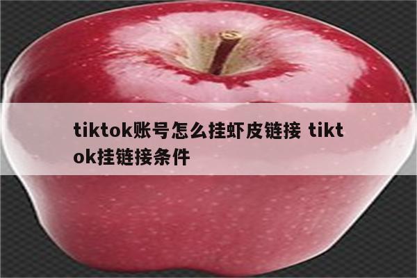 tiktok账号怎么挂虾皮链接 tiktok挂链接条件