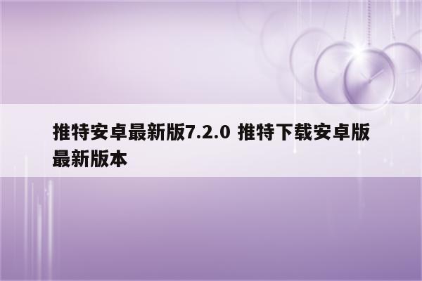 推特安卓最新版7.2.0 推特下载安卓版最新版本