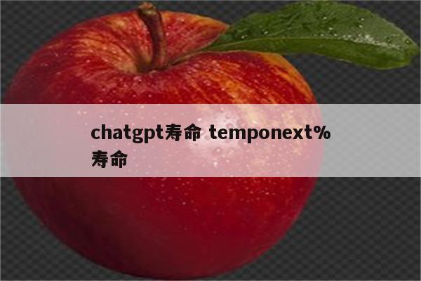 chatgpt寿命 temponext%寿命