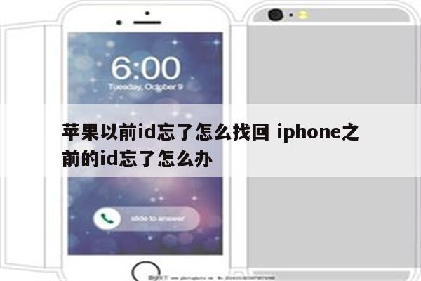 苹果以前id忘了怎么找回 iphone之前的id忘了怎么办