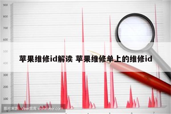苹果维修id解读 苹果维修单上的维修id