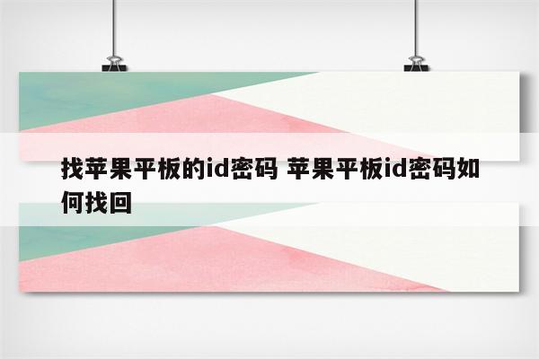 找苹果平板的id密码 苹果平板id密码如何找回