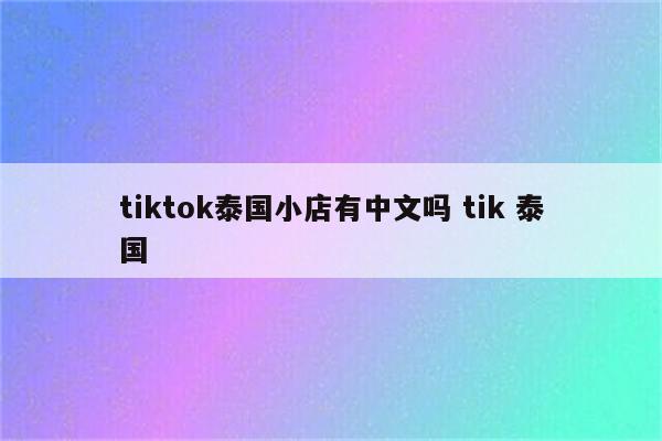 tiktok泰国小店有中文吗 tik 泰国