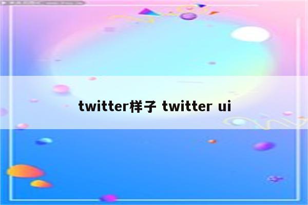 twitter样子 twitter ui