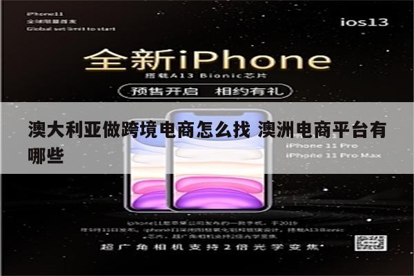 澳大利亚做跨境电商怎么找 澳洲电商平台有哪些