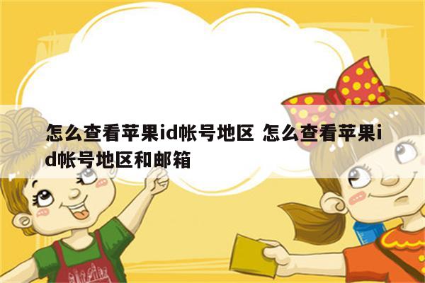 怎么查看苹果id帐号地区 怎么查看苹果id帐号地区和邮箱
