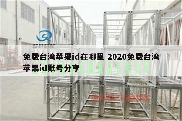 免费台湾苹果id在哪里 2020免费台湾苹果id账号分享