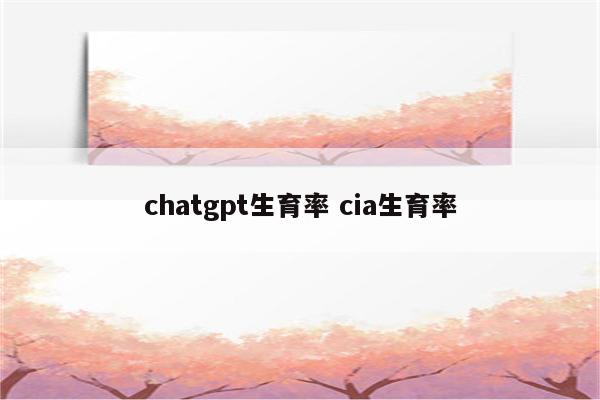 chatgpt生育率 cia生育率